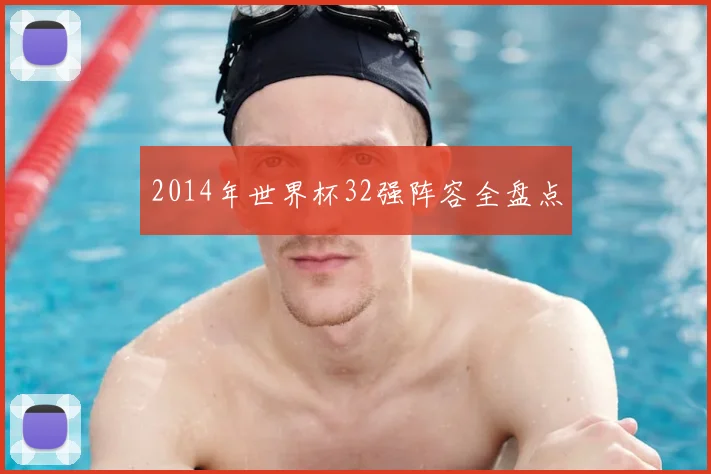 2014年世界杯32强阵容全盘点