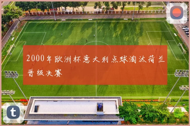 2000年欧洲杯意大利点球淘汰荷兰晋级决赛