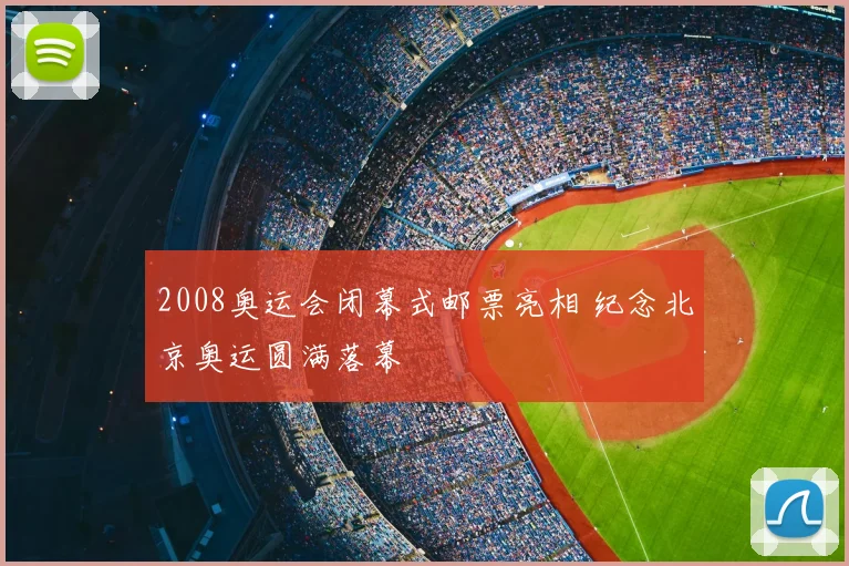 2008奥运会闭幕式邮票亮相 纪念北京奥运圆满落幕