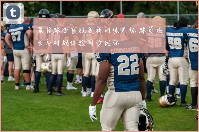 最佳球会官服更新训练系统 球员成长与对战体验同步优化