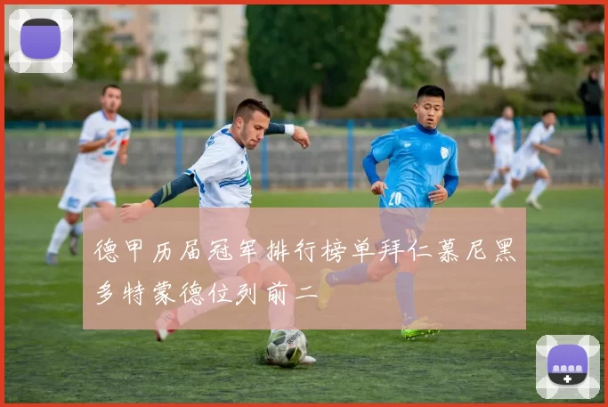 德甲历届冠军排行榜单拜仁慕尼黑多特蒙德位列前二