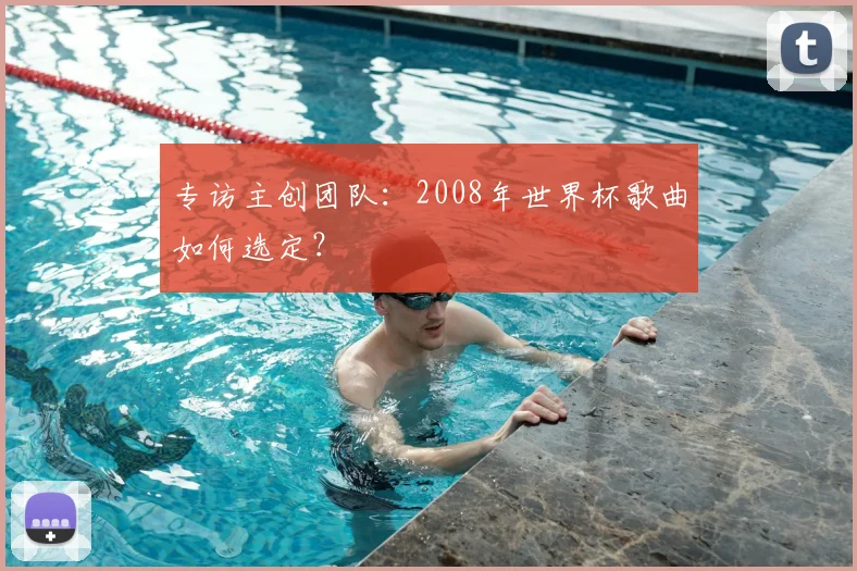 专访主创团队：2008年世界杯歌曲如何选定？