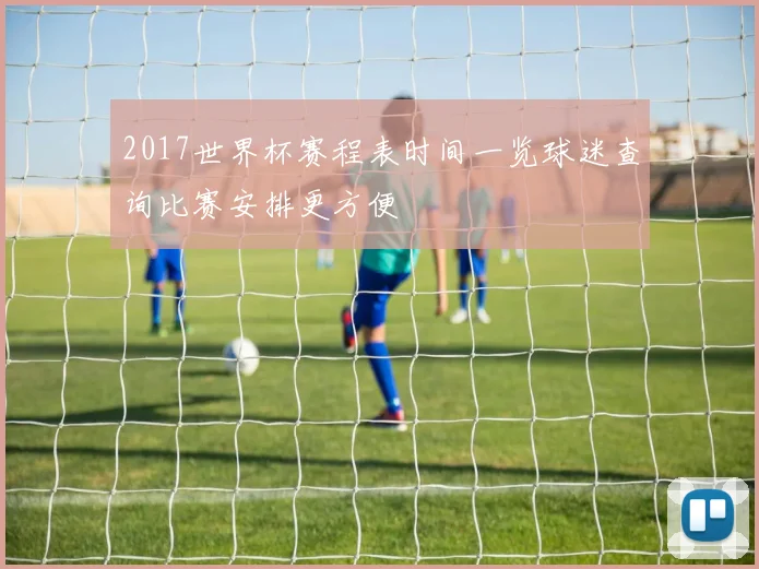 2017世界杯赛程表时间一览球迷查询比赛安排更方便