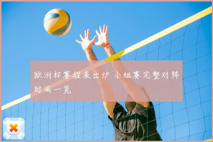 欧洲杯赛程表出炉 小组赛完整对阵时间一览