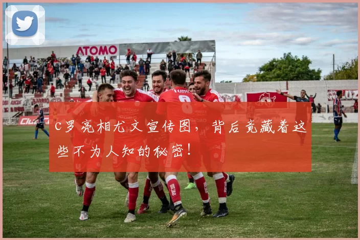 c罗亮相尤文宣传图，背后竟藏着这些不为人知的秘密！
