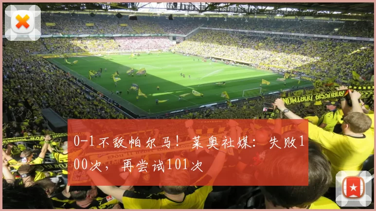 0-1不敌帕尔马!莱奥社媒:失败100次,再尝试101次️