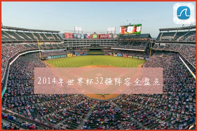 2014年世界杯32强阵容全盘点