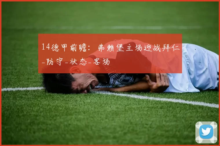 14德甲前瞻：弗赖堡主场迎战拜仁_防守_状态_客场