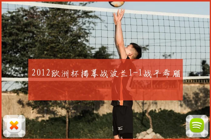 2012欧洲杯揭幕战波兰1-1战平希腊