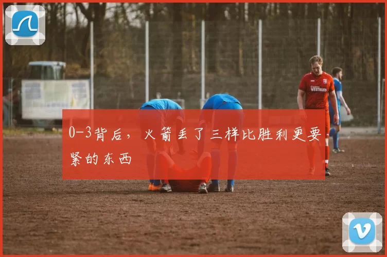 0-3背后，火箭丢了三样比胜利更要紧的东西