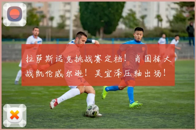 拉萨斯诺克挑战赛定档！肖国栋大战凯伦威尔逊！吴宜泽压轴出场！