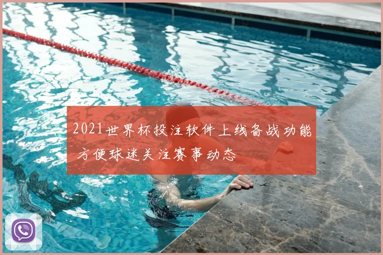 2021世界杯投注软件上线备战功能 方便球迷关注赛事动态