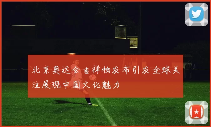 北京奥运会吉祥物发布引发全球关注展现中国文化魅力