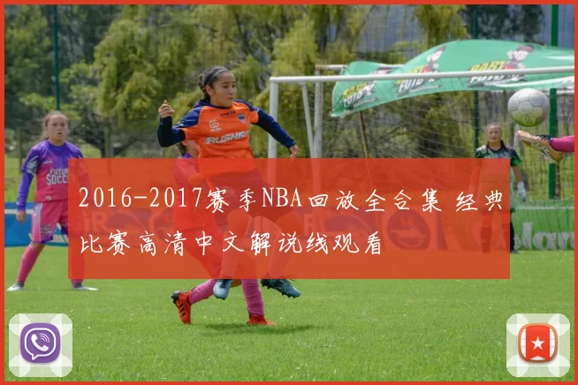 2016-2017赛季NBA回放全合集 经典比赛高清中文解说线观看