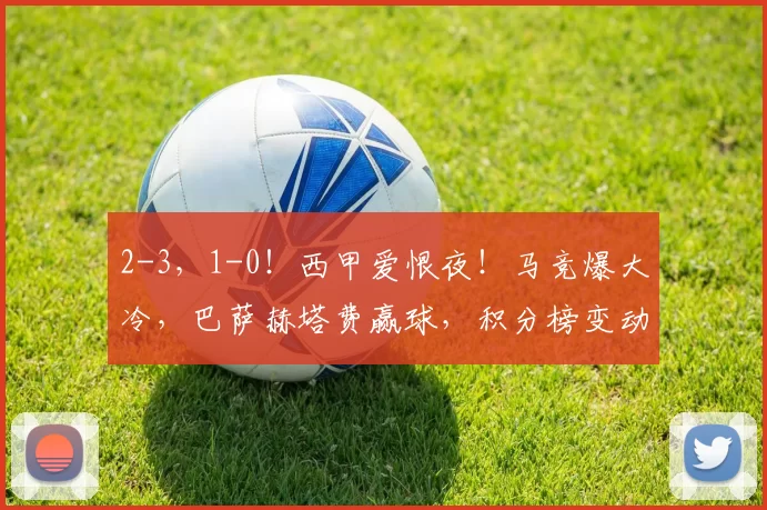 2-3，1-0！西甲爱恨夜！马竞爆大冷，巴萨赫塔费赢球，积分榜变动_比赛_亚马尔_欧冠