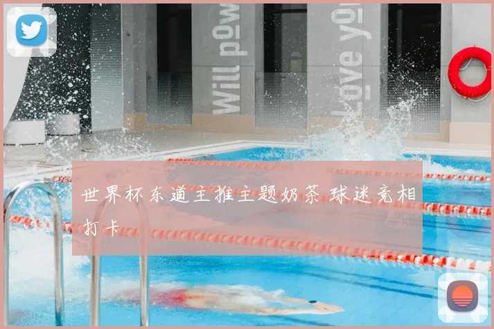 世界杯东道主推主题奶茶 球迷竞相打卡