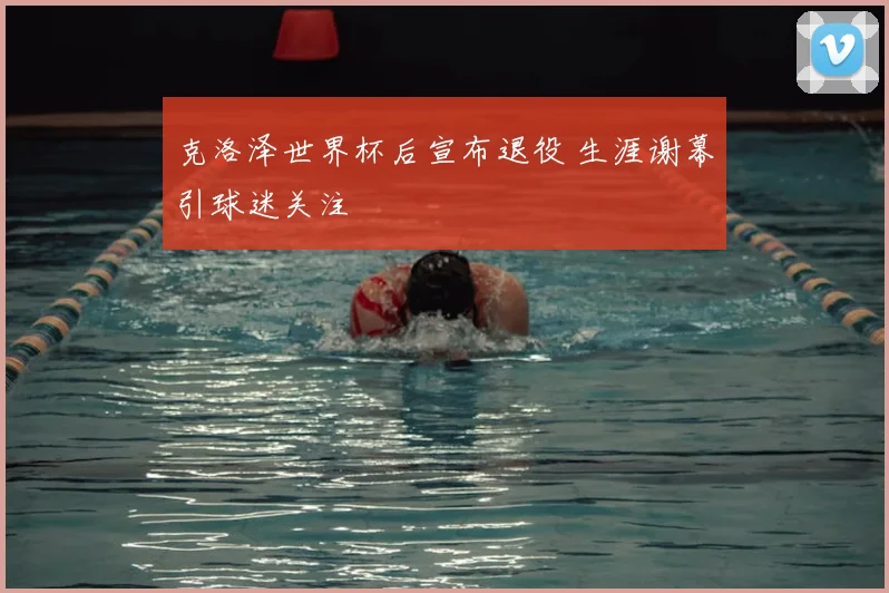 克洛泽世界杯后宣布退役 生涯谢幕引球迷关注