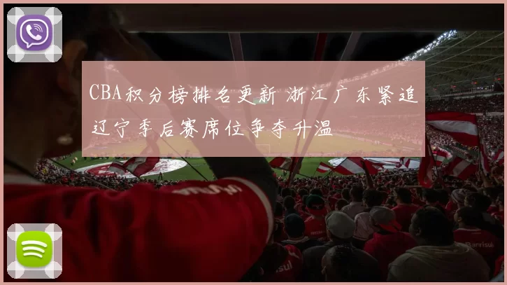 CBA积分榜排名更新 浙江广东紧追辽宁季后赛席位争夺升温