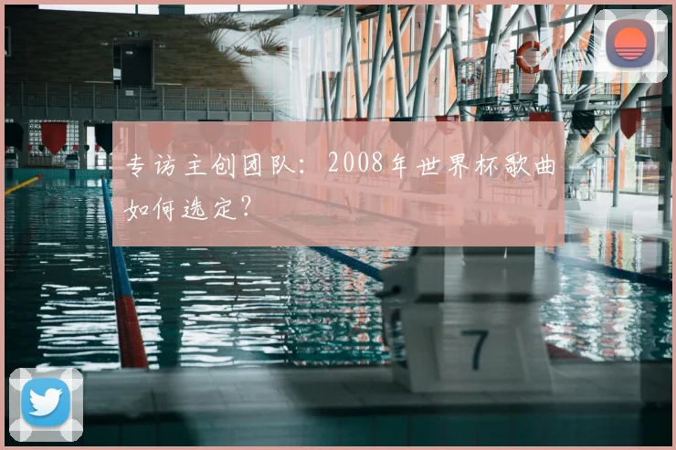 专访主创团队:2008年世界杯歌曲如何选定?