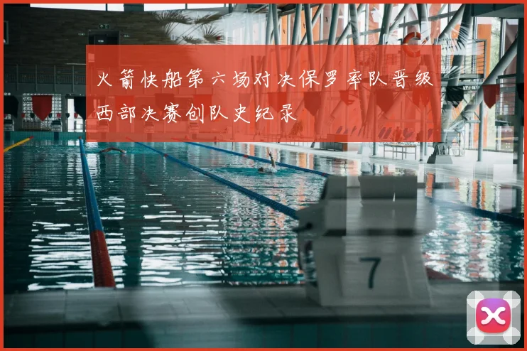 火箭快船第六场对决保罗率队晋级西部决赛创队史纪录
