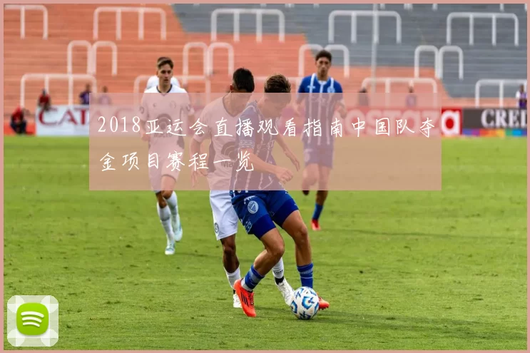 2018亚运会直播观看指南中国队夺金项目赛程一览