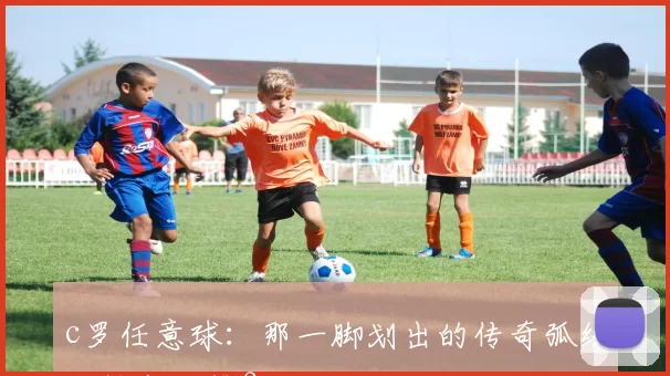 c罗任意球：那一脚划出的传奇弧线，谁能抵挡？