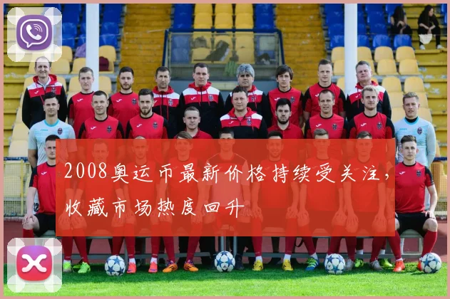 2008奥运币最新价格持续受关注，收藏市场热度回升