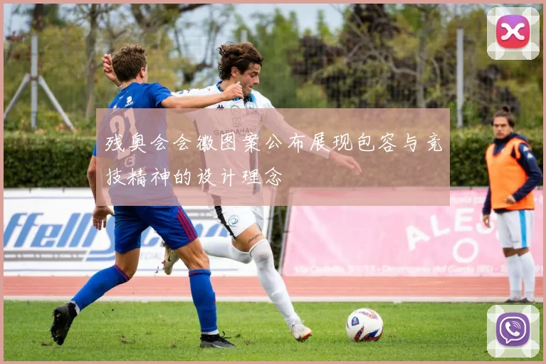 残奥会会徽图案公布展现包容与竞技精神的设计理念