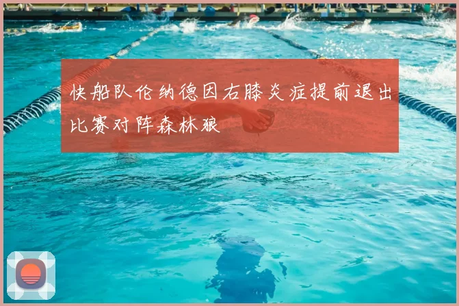 快船队伦纳德因右膝炎症提前退出比赛对阵森林狼