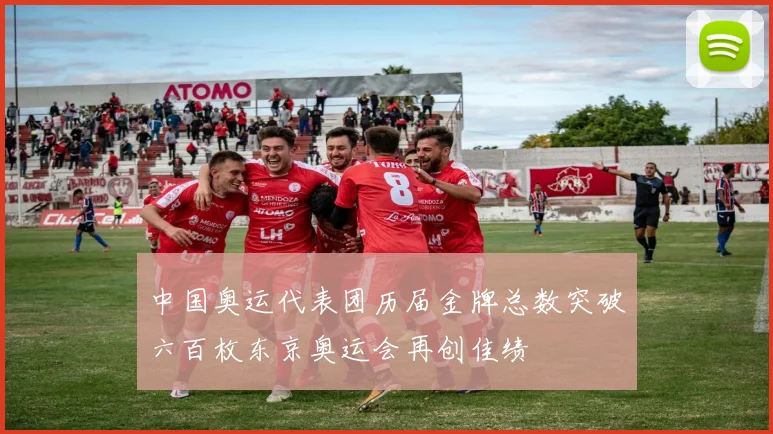 中国奥运代表团历届金牌总数突破六百枚东京奥运会再创佳绩