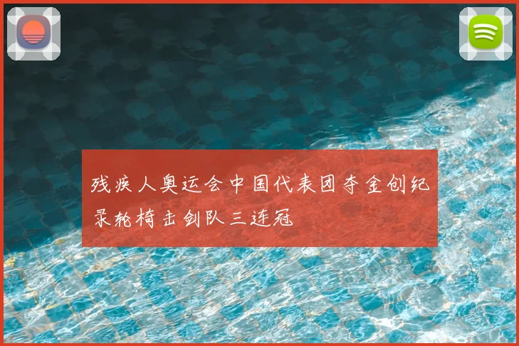 残疾人奥运会中国代表团夺金创纪录轮椅击剑队三连冠