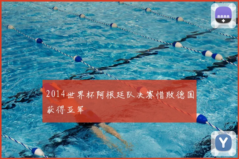 2014世界杯阿根廷队决赛惜败德国获得亚军