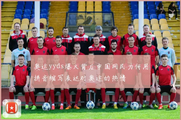 奥运yyds爆火背后中国网民为何用拼音缩写表达对奥运的热情