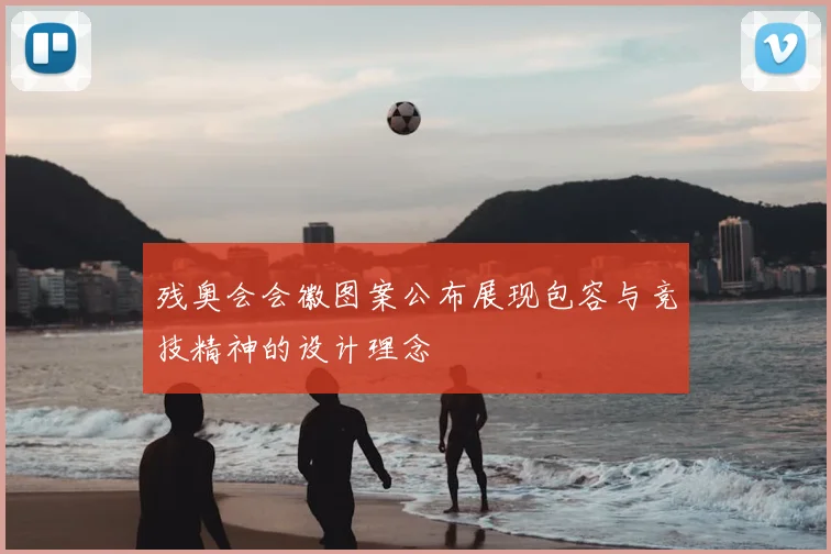 残奥会会徽图案公布展现包容与竞技精神的设计理念