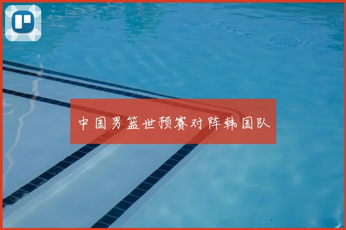 中国男篮世预赛对阵韩国队