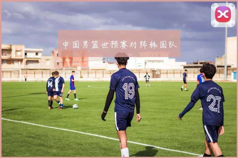 中国男篮世预赛对阵韩国队