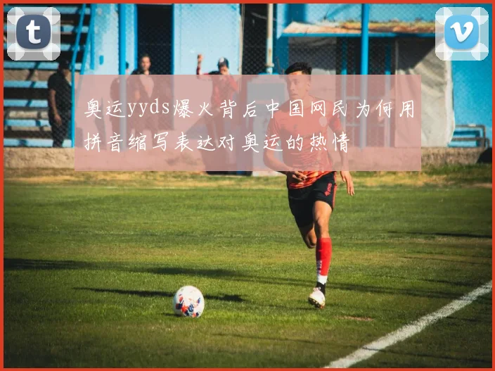 奥运yyds爆火背后中国网民为何用拼音缩写表达对奥运的热情