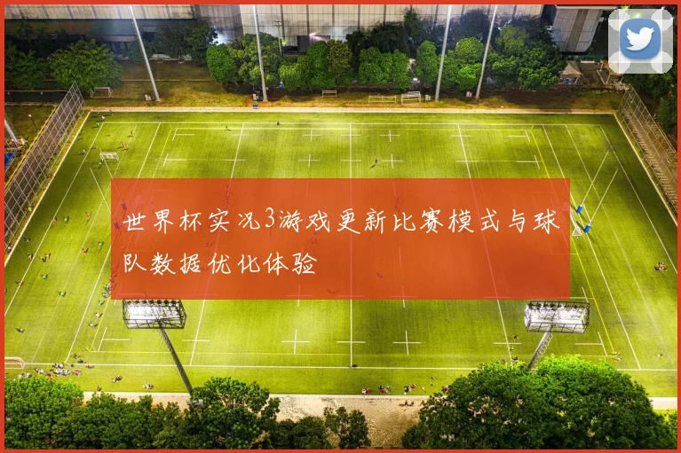 世界杯实况3游戏更新比赛模式与球队数据优化体验