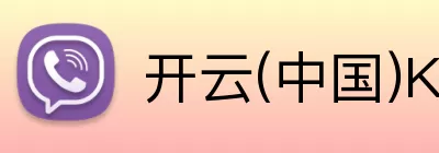 开云(中国)Kaiyun·官方网站 - 科技股份有限公司 logo